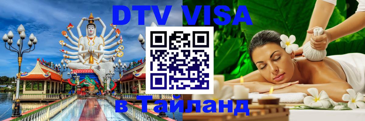 DTV Виза в Тайланд для россиян 