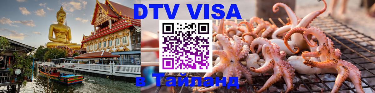 Стоимость и условия DTV визы — оформление в Таиланд под ключ - 
