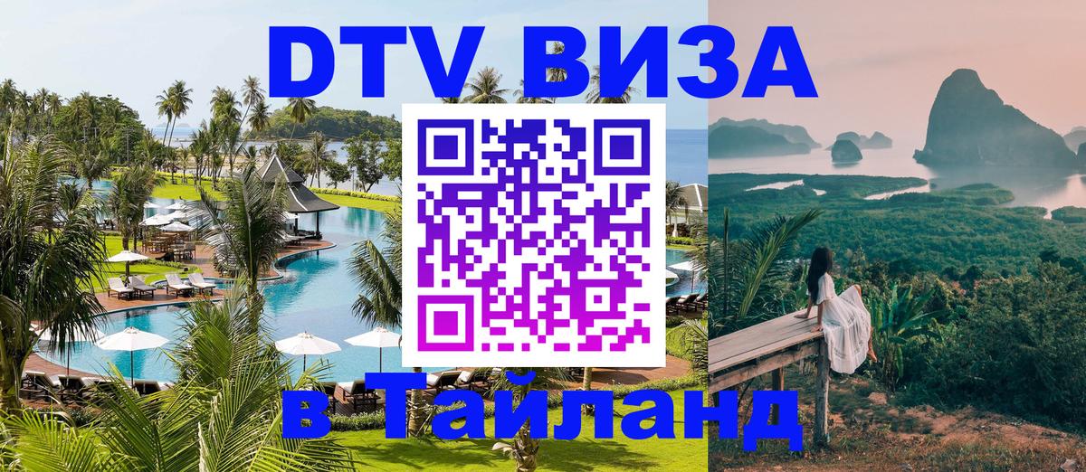 Купить DTV визу в Таиланд Ташкент 
